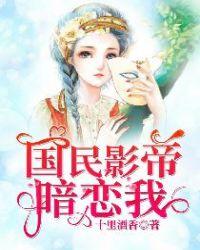 国民影帝暗恋我连载书