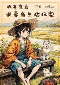 放弃修真我要当生活玩家 nrikus