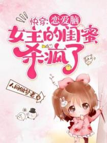 恋爱脑女配靠沙雕爆红
