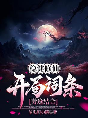 稳健修仙开局词条劳逸结合短视频