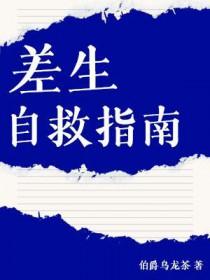 差生逆袭的最有效方法