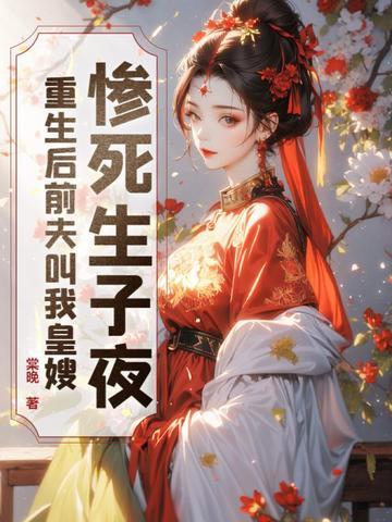 重生后前夫跪求我原谅
