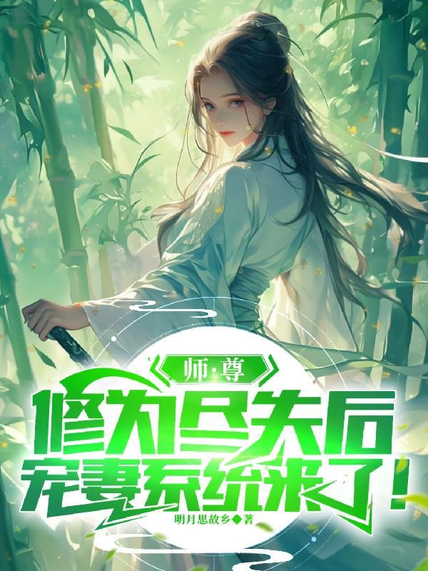 师尊为宠笔趣阁