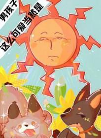 那么可爱当然是男孩子了