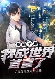 签到十年后开始无敌
