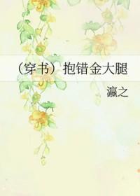 抱错金大腿 瀛之