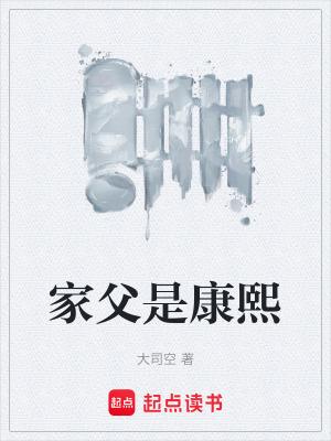 家父是康熙全本免费阅读