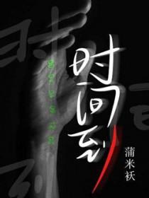 时间到了怎么说