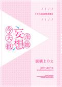 今天也妄想亲她 明月上