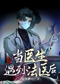 法医生涯最恐怖瞬间遇上熟人