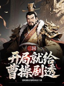 被敌国将军当成白月光后免费阅读