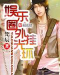 山横过来