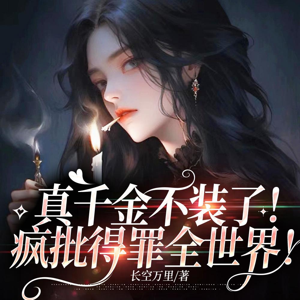 破产影后追妻记+番外