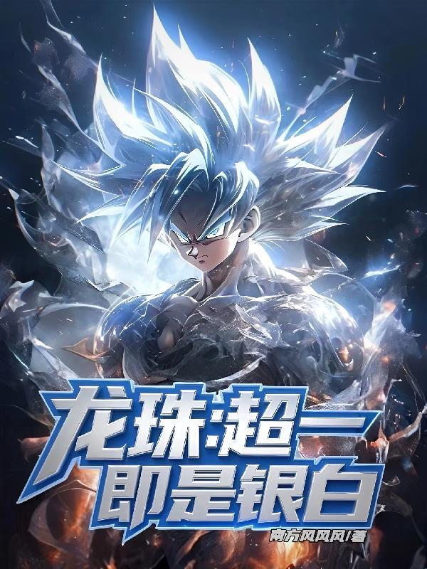 龙珠：超一即是银白