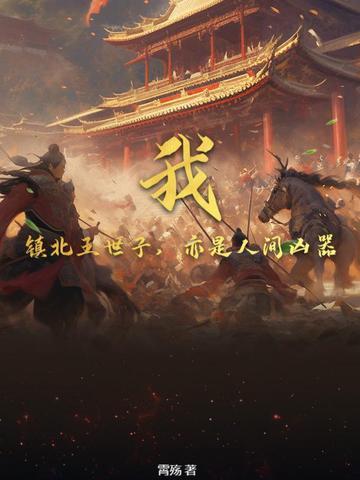 穿越水浒之我是王英