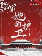 她的护卫