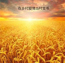 齐天大树媳妇是谁