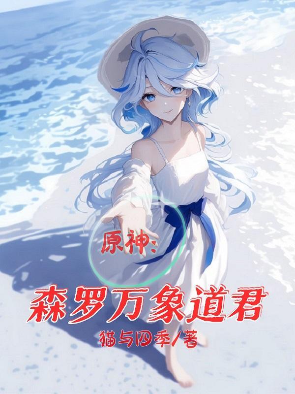 原神：从璃月外交官干成三代水神