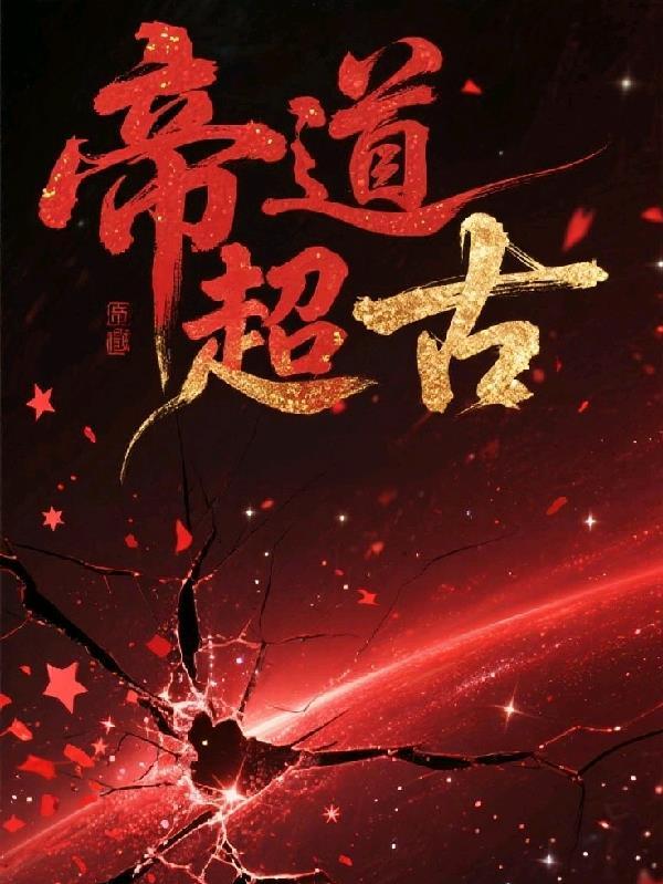 球霸的黑科技系统免费阅读