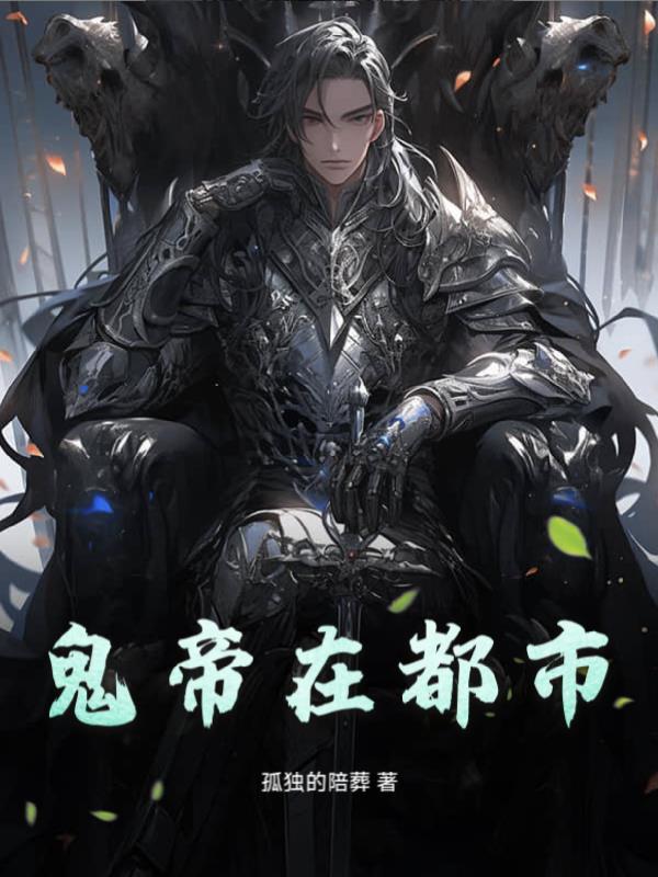 陛下的人参精跑路了全文免费阅读
