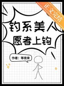 钓系美人，愿者上钩