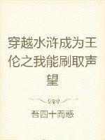 穿越水浒成为王伦之我能刷取声望